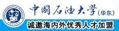 av小视频在线观看哦哦哦中国石油大学（华东）教师和博士后招聘启事