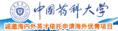 日骚逼视频中国药科大学诚邀海内外英才依托申请海外优青项目