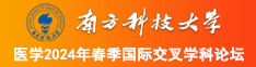 大鸡把艹逼逼视频南方科技大学医学2024年春季国际交叉学科论坛